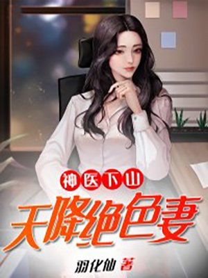 神医下山我有九个绝色护道者绝七