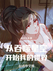从吞噬星空开始我的世界 狙目无亲