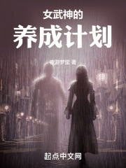 女武神养成计划笔趣阁
