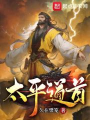 太平道的创始人是