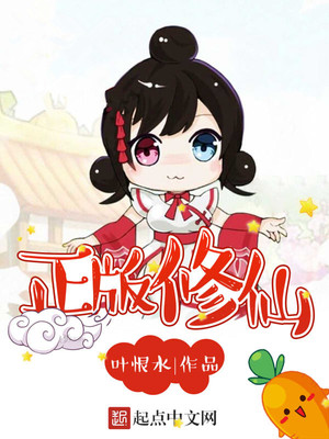 正版修仙txt百度网盘