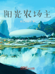 阳光农场主笔趣阁
