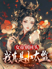 女帝别闹,我只是个守门小