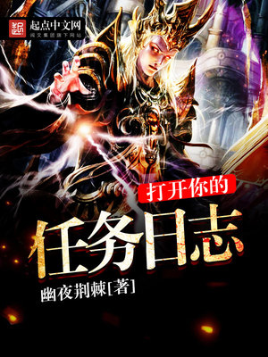 打开你的任务日志起点