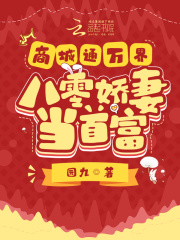 商城通万界,八零娇妻当首富 园九