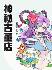 神秘古董店txt阿尔萨兰