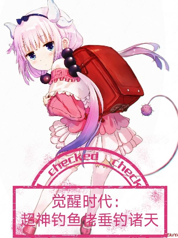 觉醒垂钓系统