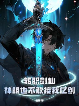 转职剑仙,神明也不敢接我亿剑(安禅)