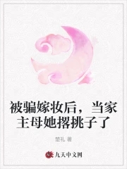 被骗嫁给昏君之后千千