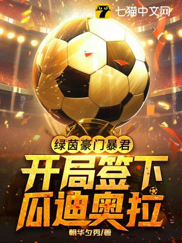 绿茵豪门绿茵场绿茵场指代哪项运动