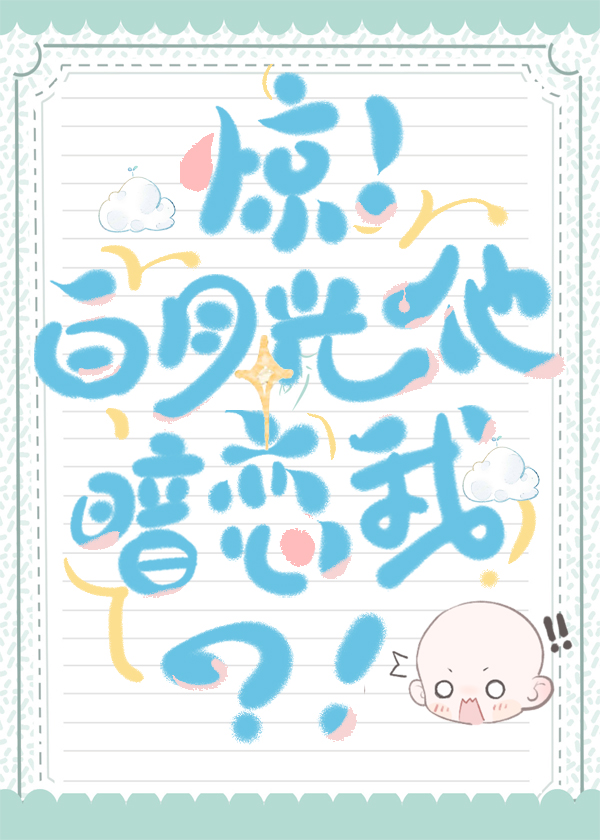 惊!白月光他暗恋我?!