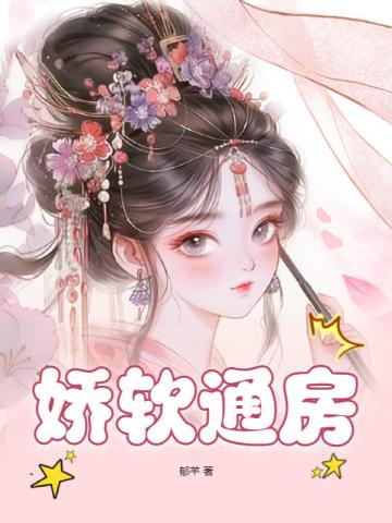 娇软意思是什么