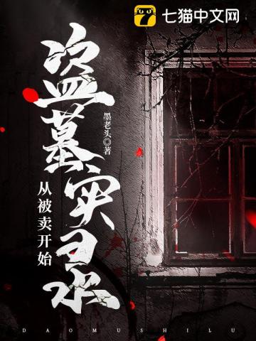 盗墓实录,从被卖开始的小说