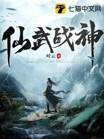 仙武战神TXT下载