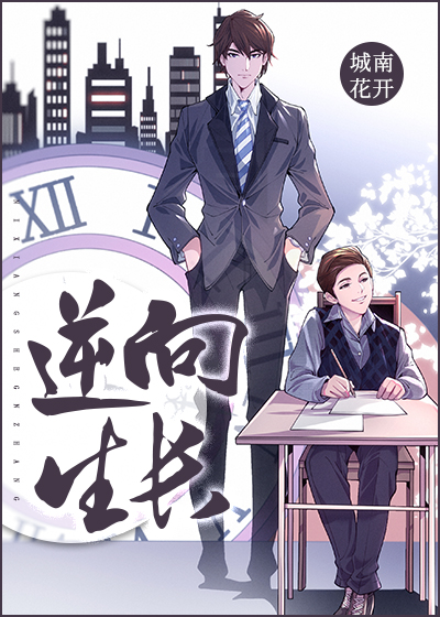 逆向生长是什么意思