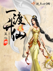 一渡升仙TXT下载