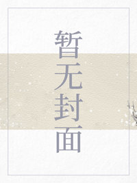 坏蛋是怎样练成的4万卷书屋最新章节