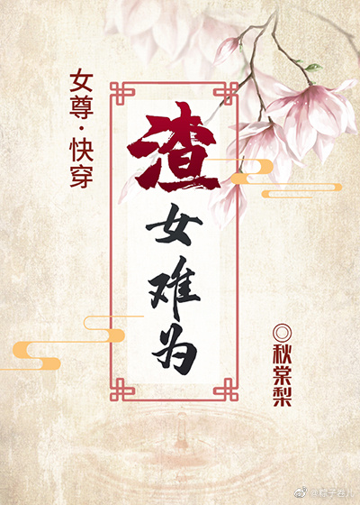 女尊之渣女难为[快穿]