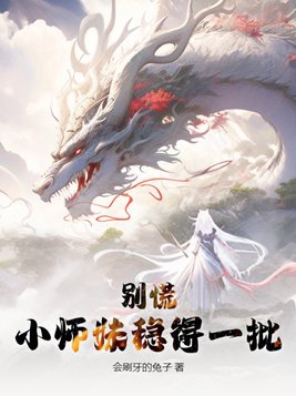 别慌,小师妹稳得一批 会刷牙的兔子
