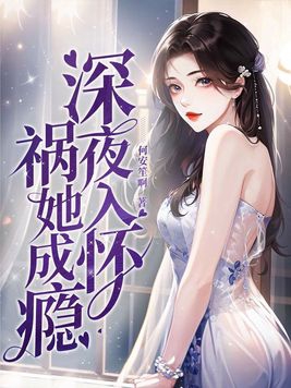 深夜入怀,祸她成瘾 第391章