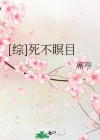 佛说死不瞑目的人