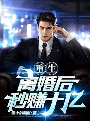 重生离婚以后
