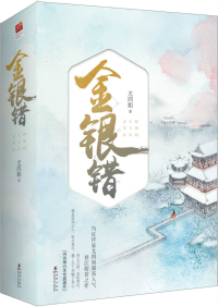 金银错讲了些什么