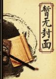 琉璃界—庞脉脉修真实录
