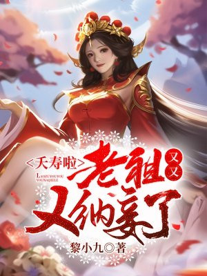 夭寿啦,老祖又又又纳妾了!TXT