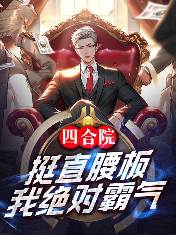 四合院:挺直腰板,我绝对霸气小说