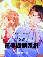 文娱:真心返利系统全文