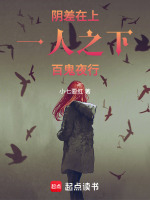 阴差鬼差小说