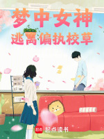 梦中女神小说