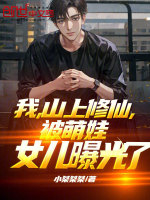 我深山修仙被发现了第八