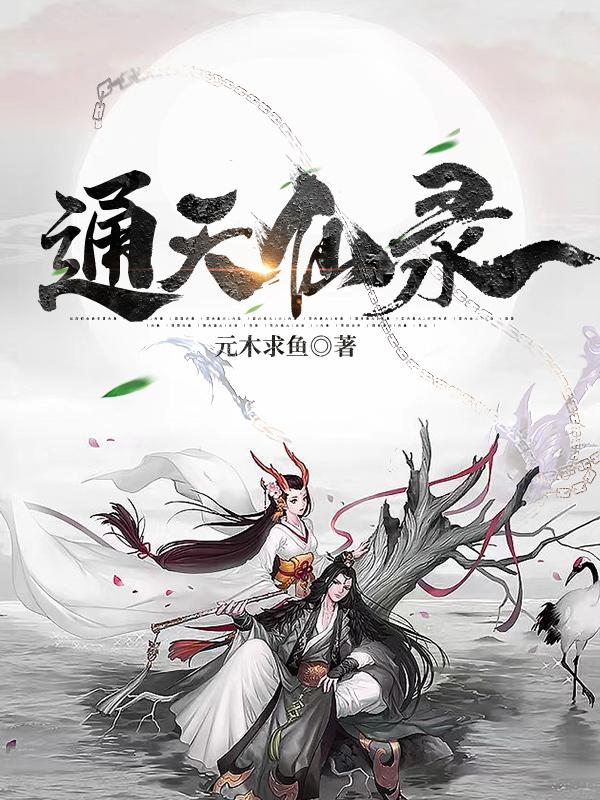 通天仙路免费下载