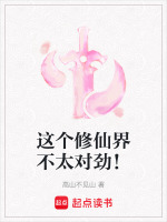 这个修仙界不太对劲