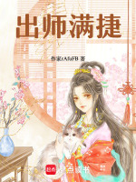 出师先捷什么意思