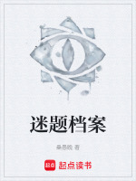 档案迷离