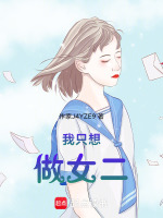 我只想做我自己的女王