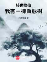 转世修仙:我有一棵血脉树免费阅读