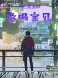 人在漫威养数码宝贝