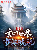 我把玄幻世界变成游戏