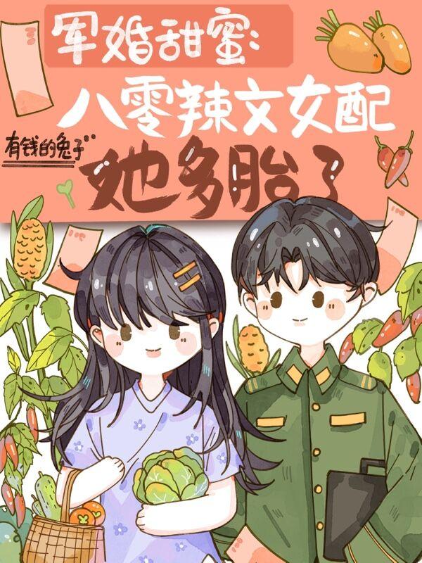 军婚甜蜜八零辣文女配她多胎了