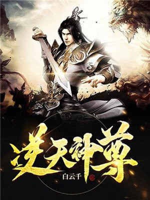 逆天神尊TXT下载