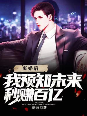 离婚后我能预知未来赚翻了