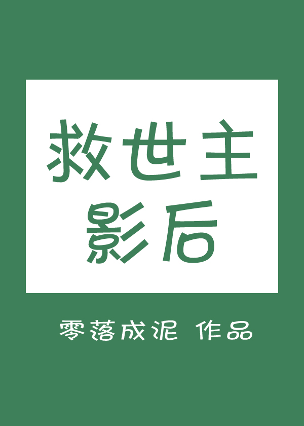 救世主影后快穿