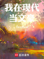 我在现代当文豪小说免费阅读