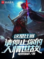 这是比赛请停止你的人情世故笔趣阁