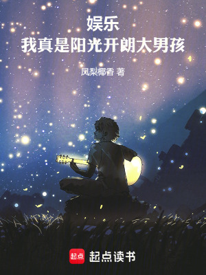 娱乐:我真是阳光开朗大男孩!免费