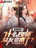 女教授!什么良师益友变质了
